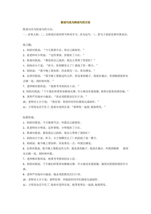 陈述句改为转述句的方法