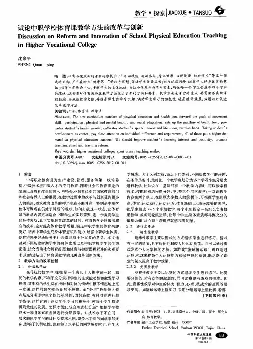 试论中职学校体育课教学方法的改革与创新