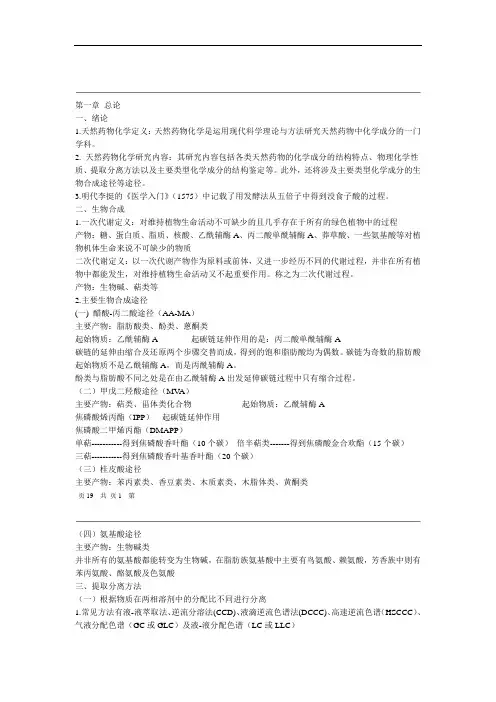 天然药物化学考试重点讲解