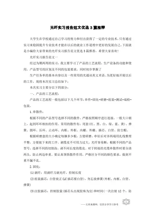 光纤实习报告范文优选3篇推荐