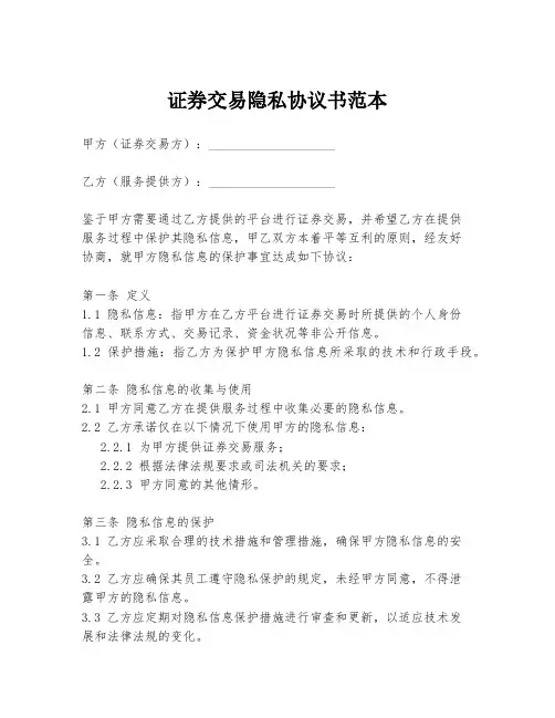 证券交易隐私协议书范本