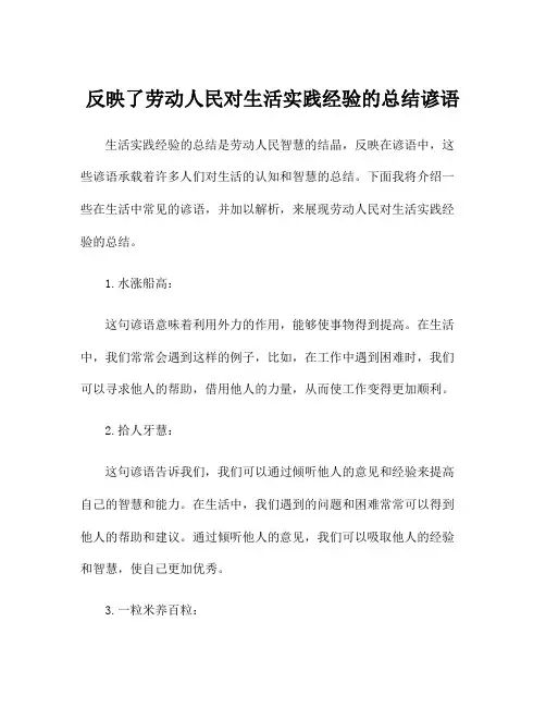 反映了劳动人民对生活实践经验的总结谚语