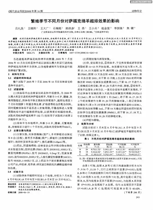 繁殖季节不同月份对萨福克绵羊超排效果的影响
