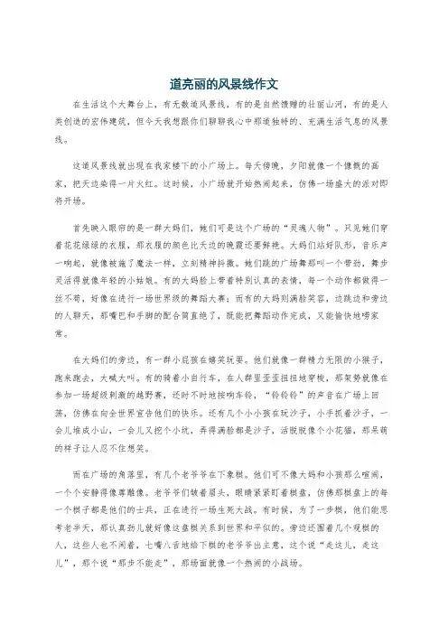 道亮丽的风景线作文