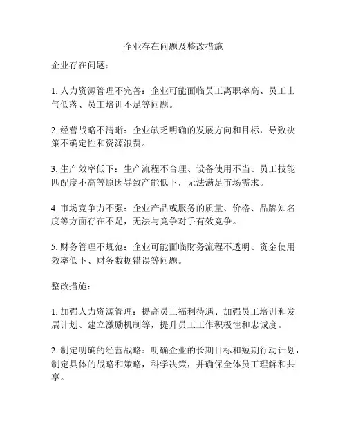 企业存在问题及整改措施