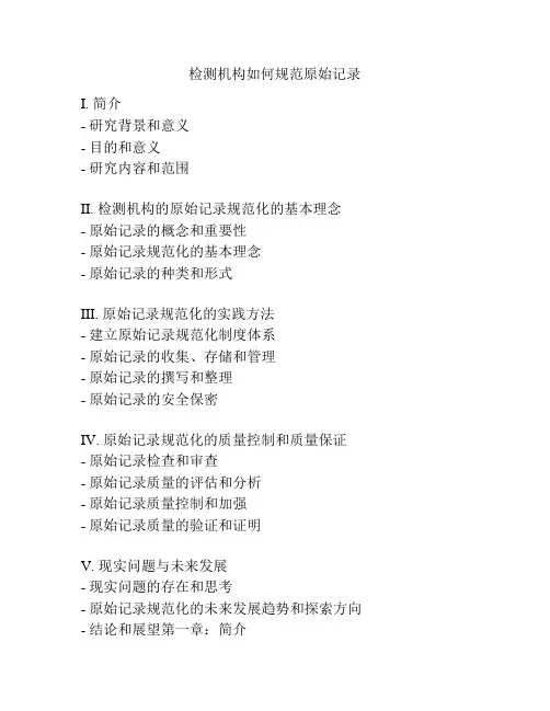 检测机构如何规范原始记录