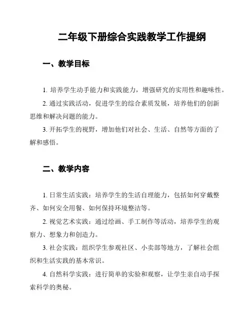 二年级下册综合实践教学工作提纲