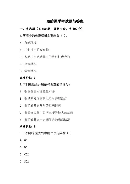 预防医学考试题与答案