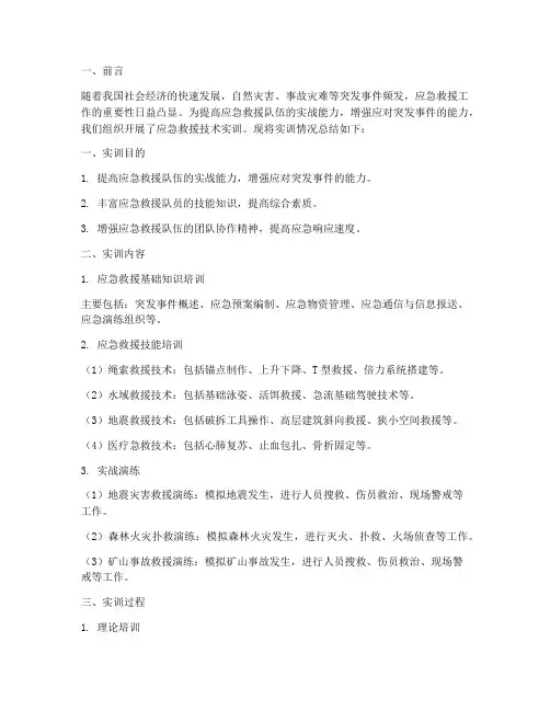 应急救援技术实训报告总结