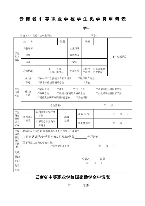 云南省中等职业学校学生免学费申请表年