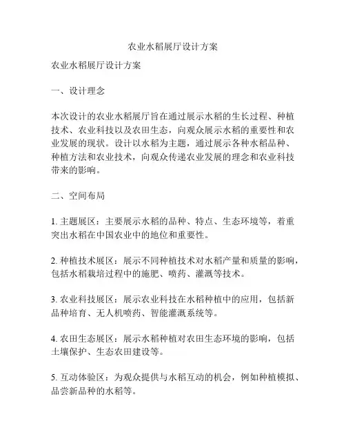 农业水稻展厅设计方案