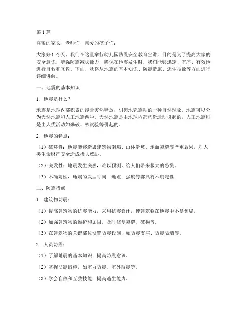幼儿园防震安全教育宣讲(3篇)