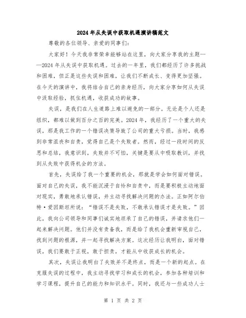 2024年从失误中获取机遇演讲稿范文