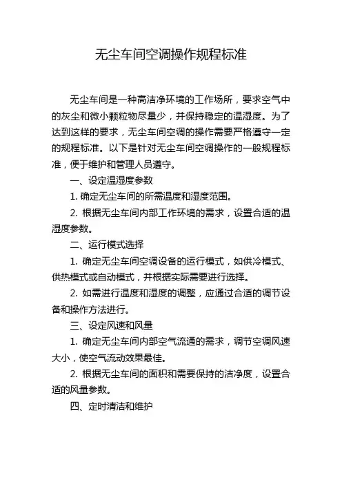 无尘车间空调操作规程标准,1200字