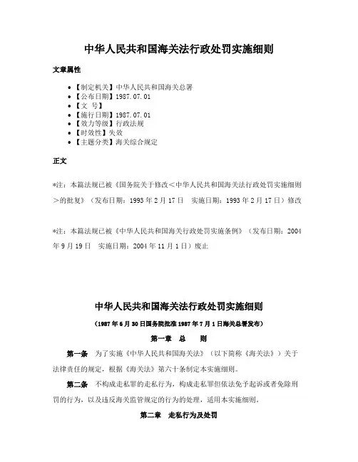 中华人民共和国海关法行政处罚实施细则