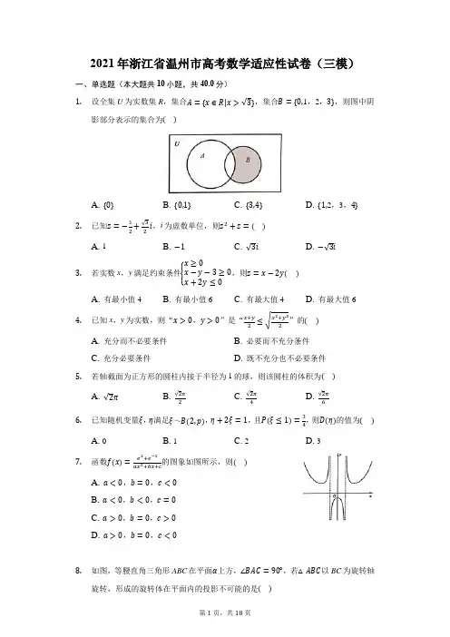 2021年浙江省温州市高考数学适应性试卷(三模)(附答案详解)