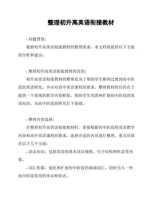 整理初升高英语衔接教材