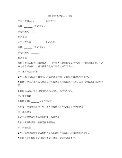 锅炉拆除安全施工合同范本
