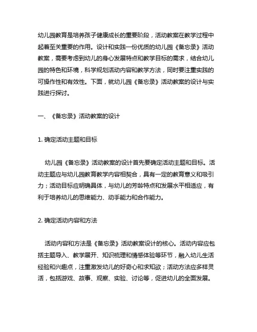 幼儿园《备忘录》活动教案的设计与实践 幼儿园活动教案