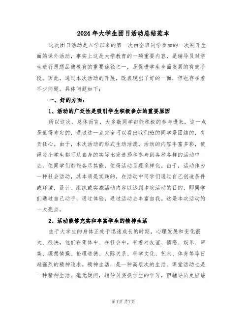 2024年大学生团日活动总结范本（三篇）