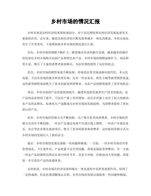 乡村市场的情况汇报