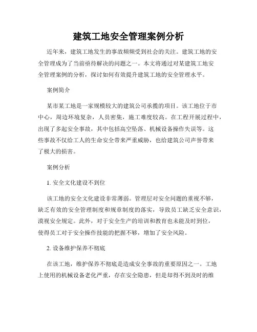建筑工地安全管理案例分析