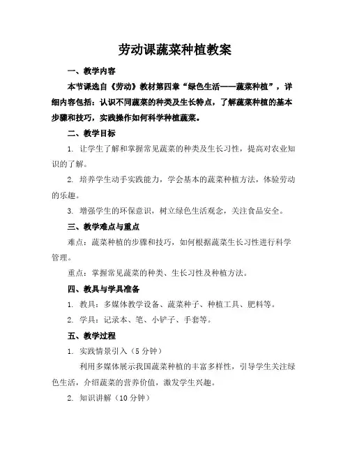 劳动课蔬菜种植教案