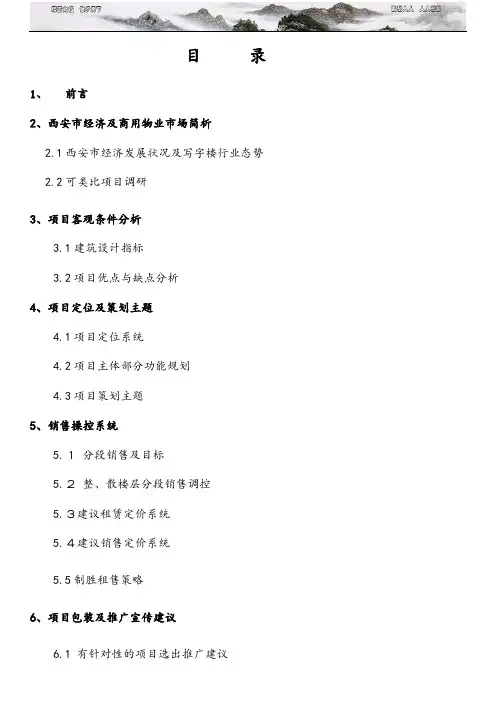 戴德梁行 西安利君时代策划方案 