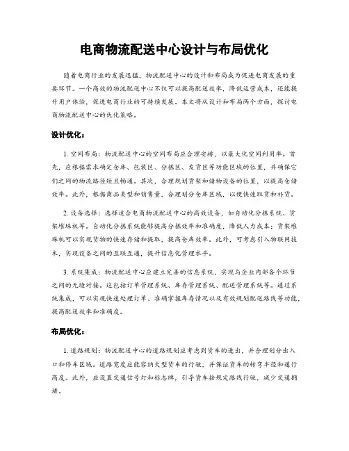 电商物流配送中心设计与布局优化