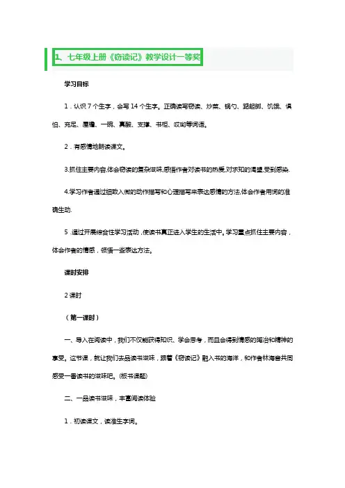 七年级上册《窃读记》教学设计一等奖3篇
