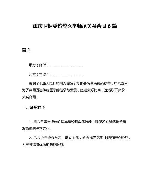 重庆卫健委传统医学师承关系合同6篇