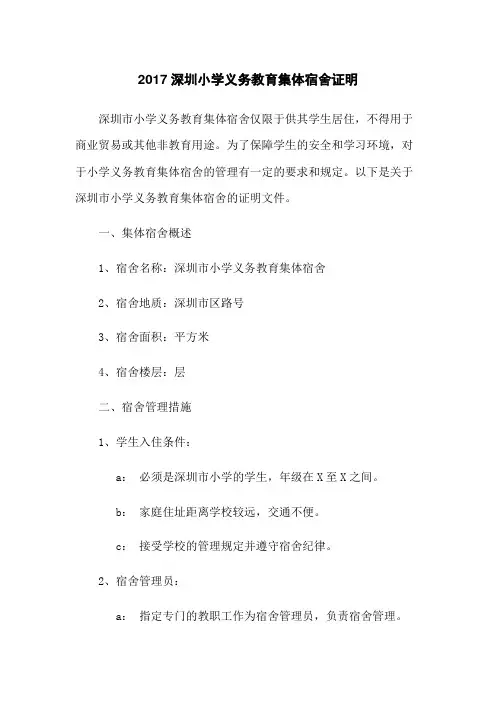 2017深圳小学义务教育集体宿舍证明