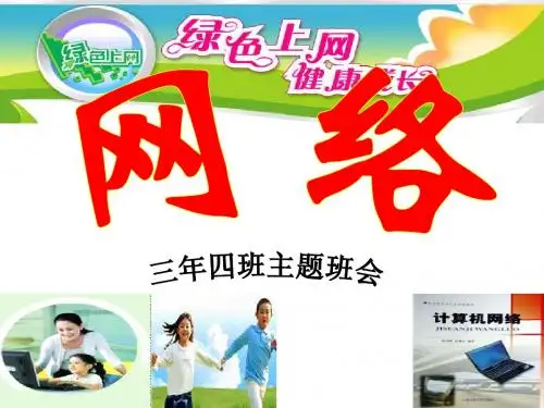 主题班会课件---绿色上网,健康成长