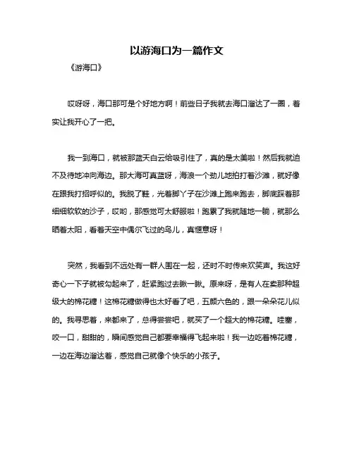 以游海口为一篇作文