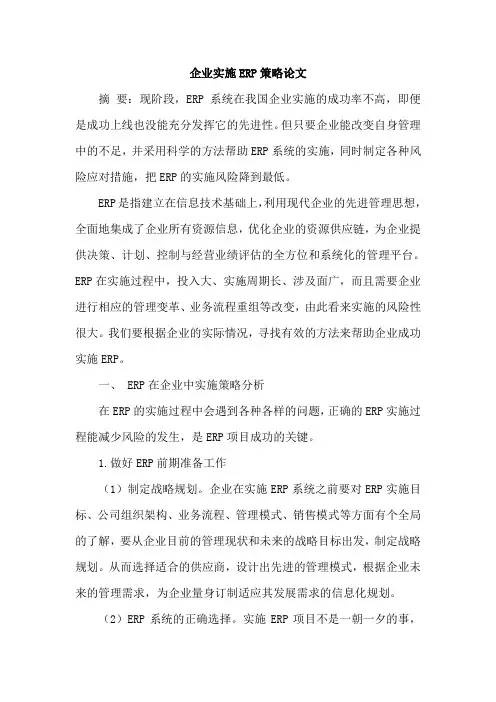 企业实施ERP策略论文