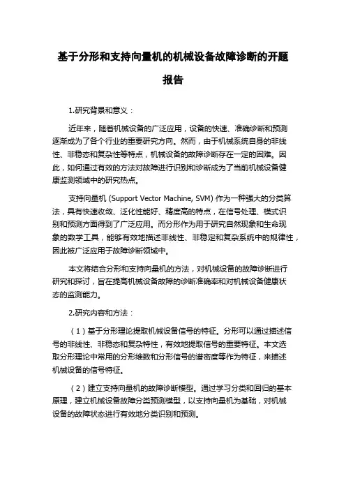 基于分形和支持向量机的机械设备故障诊断的开题报告