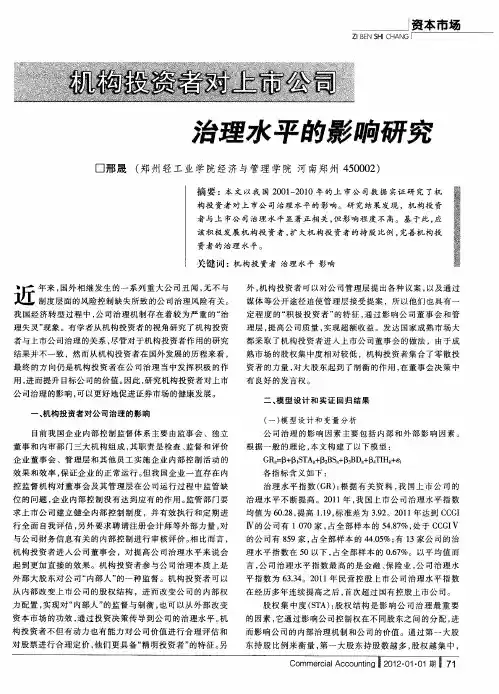 机构投资者对上市公司治理水平的影响研究