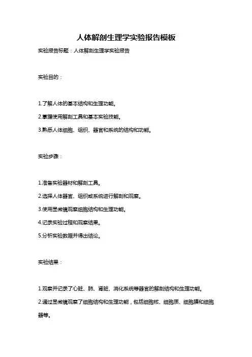 人体解剖生理学实验报告模板