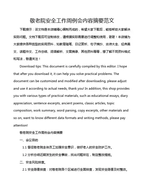敬老院安全工作周例会内容摘要范文