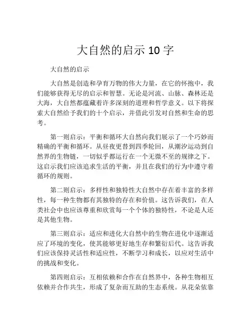 大自然的启示10字