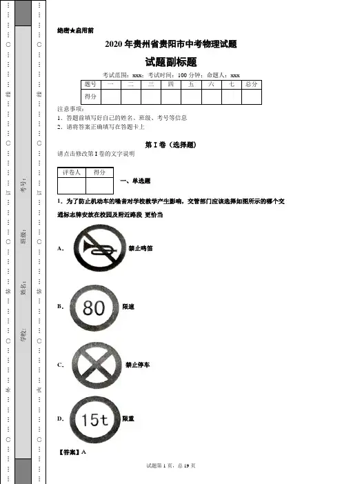 2020年贵州省贵阳市中考物理试题及答案解析