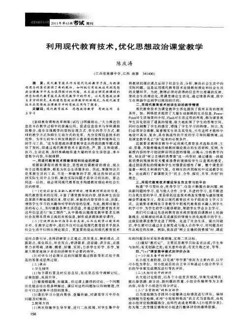 利用现代教育技术,优化思想政治课堂教学