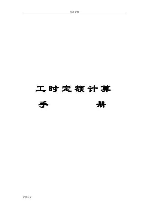 工时定额计算手册簿
