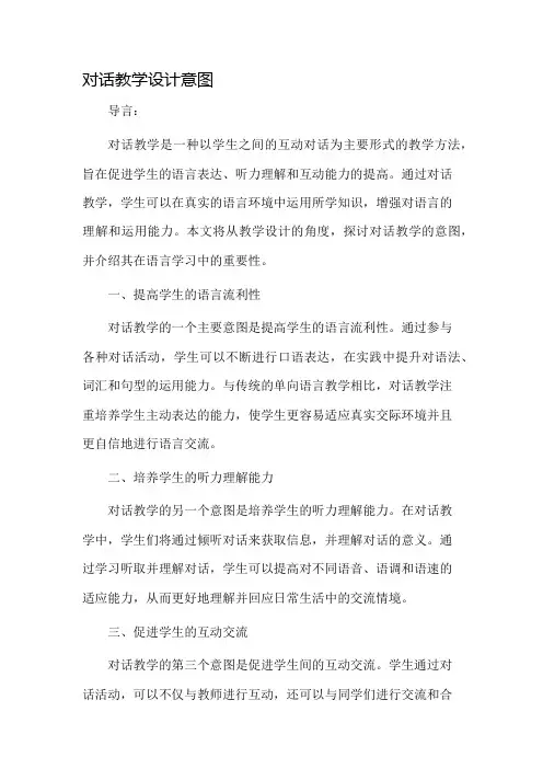对话教学设计意图