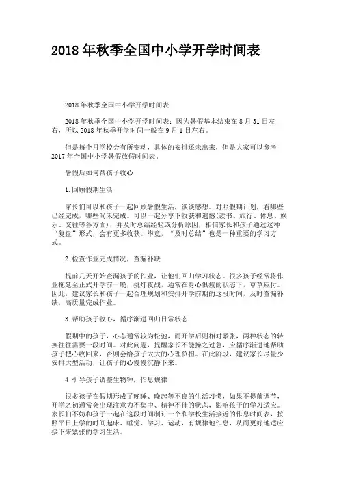 2018年秋季全国中小学开学时间表
