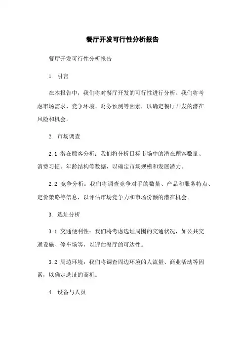 餐厅开发可行性分析报告