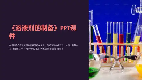 《溶液剂的制备》课件