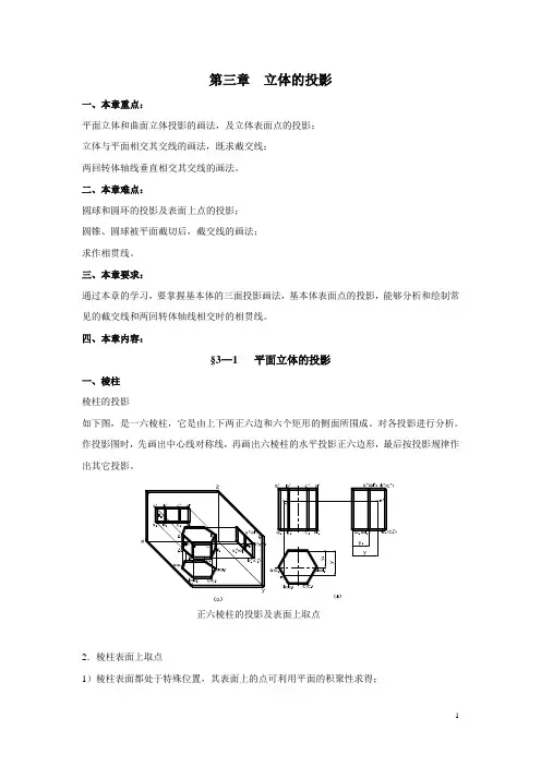 机械制图教案——立体的投影
