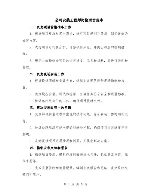 公司安装工程师岗位职责范本（2篇）