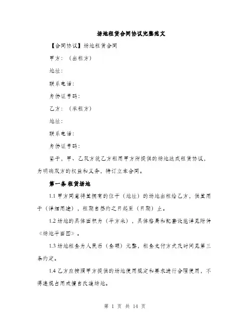 场地租赁合同协议完整范文（5篇）